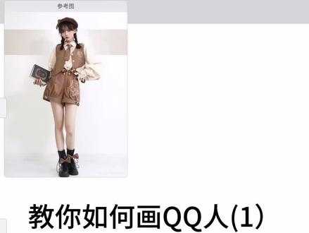教你如何画QQ人
此篇包括人体加衣服教程
#教程 #绘画教程 #Q版#oc