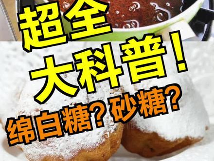 烘焙里的糖那么多,怎么区分呢?#烘焙 #糖 @抖音美食 @抖音小助手