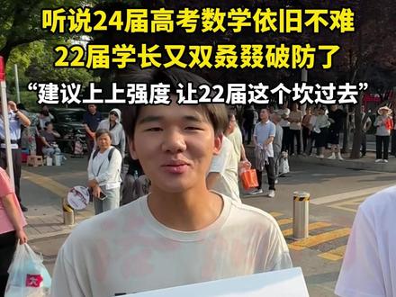 听说24届高考数学依旧不难,22届学长又悄悄地碎了...#2024洛阳高考 #2024洛阳考生加油 #2024洛阳高考加油