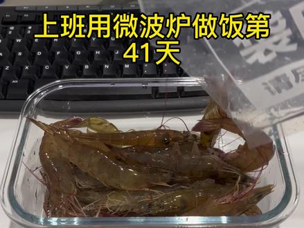 微波炉 基围虾 3分钟就可以 太久肉会老噢 #美食vlog #微波炉美食 #打工人吃啥 #简简单单又一餐 #基围虾