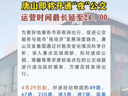 唐山即将开通“夜”公交!运营时间最长延至24:00