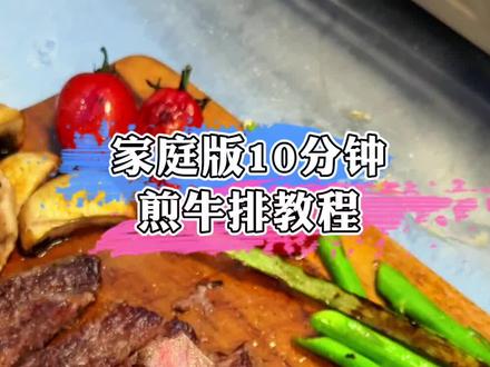 10分钟快速煎牛排教程!包教包会#煎牛排 #牛排教程 #如何煎牛排 #牛排 #吃货日常