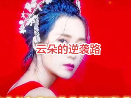 云朵的逆袭路 #抖音的热点宝 #云朵#刀郎#反对网暴 @抖音小助手