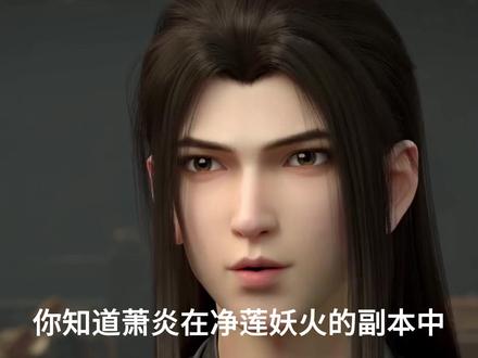 你知道萧炎在净莲妖火的副本中,都收获了多少逆天的好处吗?#斗破苍穹 #萧炎 #国漫作者团