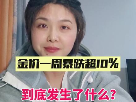 黄金价格一周暴跌超10%,到底发生了什么?#行业大揭秘 #黄金 #金价 #金价下跌 #金价大涨
