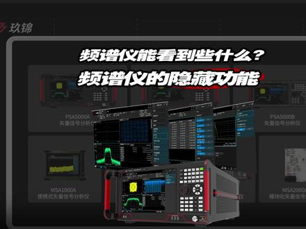 频谱分析仪的这些隐藏功能,作为资深工程师的你用过几个? #时域测量 #测量占用带宽 #信道功率测量 #信号峰均比 #PSA5000A矢量信号分析仪