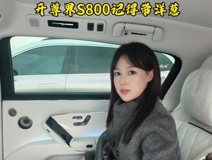 以后出门得带洋葱了吗?#尊界S800 #尊界