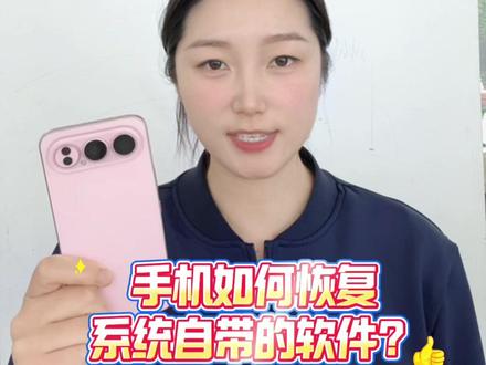 手机怎么恢复系统自带的软件#荣耀手机 #玩机技巧