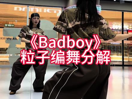 #粒子编舞#badboy #分解动作 #潮流舞蹈新计划 你们千呼万唤的分解来啦 👌最后有彩蛋hhh