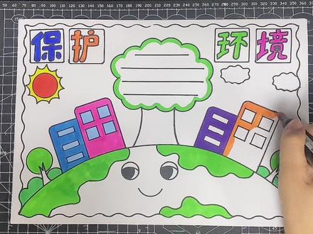 保护环境手抄报#小学生手抄报