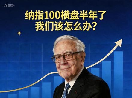 纳斯达克100横盘震荡半年了,我们该怎么办?#纳斯达克100 #定投 #横盘 #理财干货创作灵感 @DOU+小助手 #投资有风险入市需谨慎