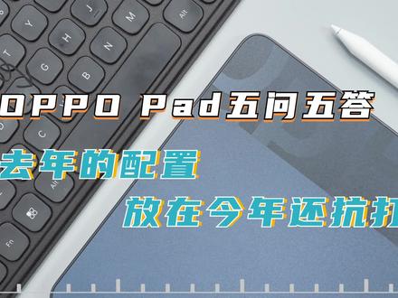 OPPO Pad五问五答:去年的配置放在今年还抗打吗? #平板电脑 #OPPO #电脑 #平板