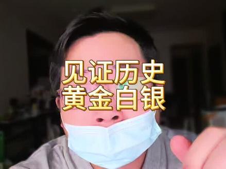 见证历史!黄金白银最大跌幅,5万亿美元直接没掉。