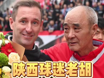 向老前辈致敬,陕西球迷老胡#陕西队西北狼 #陕西球迷 #陕西长安联合 #中冠联赛