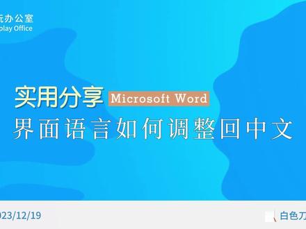 word如何将语言从英文调整回中文