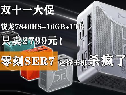 锐龙7840HS+16GB+1TB只卖2799元!零刻SER7迷你主机杀疯了?! #零刻SER7