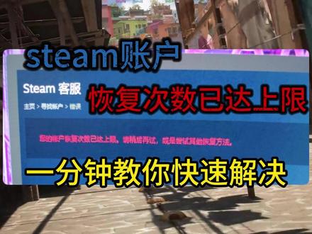 steam您的账户恢复次数已达上限怎么办? #steam #steam教程 #steam账号恢复次数达上限 #steam新手 #攻略教程