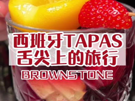 西班牙Tapas居然是瓶盖子的意思#跟着抖音来探店 #小法的上海吃喝玩乐
