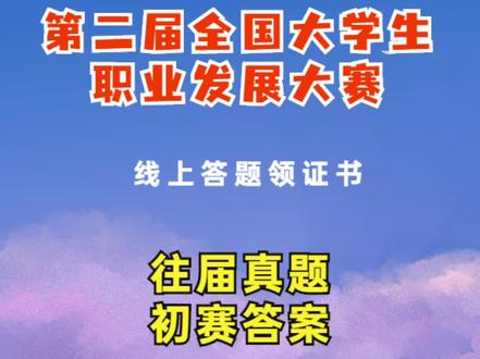 第二届全国大学生职业发展大赛,往届真题 #学习 #知识竞赛 #证书 @DOU+小助手