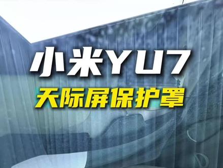 小米YU7天际屏保护盖,提车必备好物推荐#小米YU7 #天际屏保护盖 #YU7#好物推荐 #小米汽车