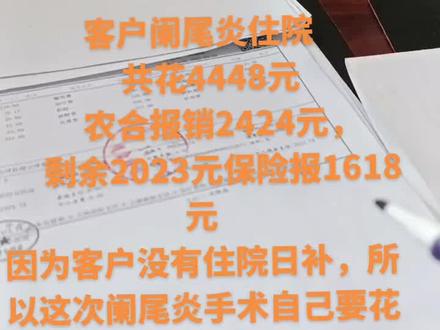 客户阑尾炎住院
共花4448元
农合报销2424元,
剩余2023元保险报1618元
因为客户没有住院日补,所以这次阑尾炎手术自己要花405元