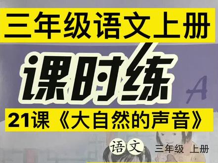 三年级语文课时练,21课《大自然的声音》81页第5题#小学语文 #学科知识 #青少年教育