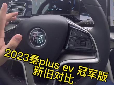 秦plus ev 冠军版新旧对比#秦plusev #秦ev冠军版 #秦plus冠军版