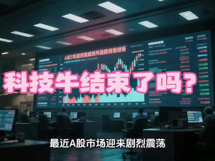 科技牛结束了吗? 算力、半导体集体暴跌,一夜之间市场逻辑大变!Meta出租闲置算力只是导火索?高位科技股现在该割肉还是抄底?一条视频讲清大跌完整因果,持有科技赛道务必看完,文末分享后市应对思路。
#科技股大跌 #AI算力 #半导体 #股市复盘 #投资理财
