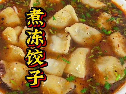 煮冻饺子 我们在家里面煮冻饺子的时候,千万不要着急去下锅煮,用冷水煮或者用开水煮都不对,今天就把煮饺子的小方法和分享给大家#煮饺子 #美食技巧 #美食冷知识 #舌尖上的味道