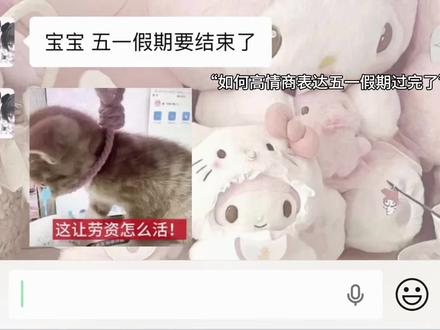 五一假期你别走 你走了我怎么办啊 #抽象 #聊天技巧 #五一假期最后一天 #斌斌有妮#真实分享