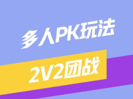 #多人pk玩法挑战 #pk玩法教学 跟好友一起解锁多人pk组队玩法吧!
