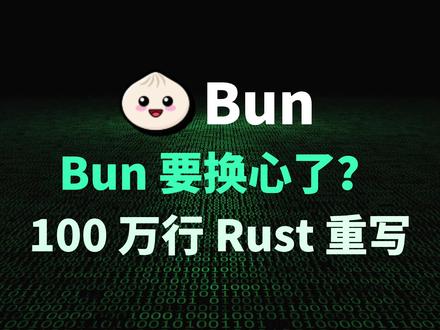 Bun 要换心了?100 万行 Rust 重写 Bun v1.3.14 刚发布,但真正让开发者社区震动的,是 Bun 的 `Rewrite Bun in Rust` PR 已经合入 main。
一个靠 Zig 成名的 JavaScript runtime,为什么开始大规模迁移到 Rust?
这是不是代表 Zig 输了?
Rust 版 Bun 到底重写到什么程度?
对普通前端、Node.js、Deno、Bun 开发者又有什么影响?
这期视频我们从 Bun v1.3.14、GitHub PR、Rust rewrite、Claude Code dogfood、Node/Deno/Bun 运行时竞争,以及 Vercel ZeroNative 的 Zig 反转一起讲清楚。
资料核对时间:2026-05-16
本期重点不是站队 Rust 或 Zig,而是看 JavaScript 运行时战争进入下半场之后,性能、稳定性、内存安全、AI 编码和工程维护成本会怎样重新洗牌。
#Bun #Rust #Zig
#JavaScript
#Nodejs