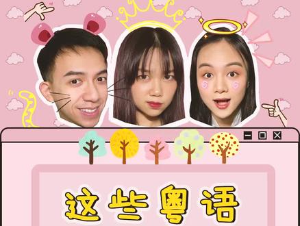 #广东普通话有多烫嘴 #令人迷惑的广东话 你为什么要ong 哦? @抖音小助手