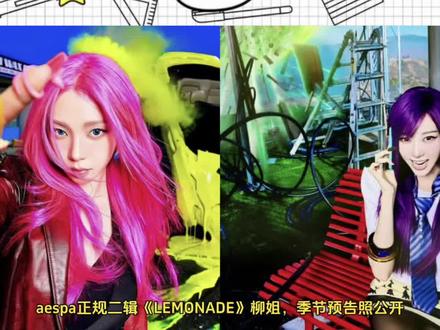 aespa 正规二辑《LEMONADE》预告照#柳智敏 #吉赛尔 #aespa