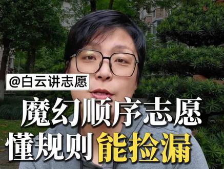 591分上警校清华?志愿填报避坑指南💡 简介:浙江考生591分捡漏“警届清华”!揭秘顺序志愿的魔幻操作,3个填志愿必看教训⚠️ 高分段反落榜?看完这篇少走弯路~ #高考志愿填报 #警校报考指南 #低分捡漏 #顺序志愿 #浙江升学