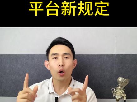 抖音平台新规则,直播快速过款会违规,严重的扣除保证金封禁账号 #抖音小店 #抖音直播 #电商