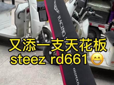 天花板最后一支,终于喜提人生中第一支四弟子steez rd661😁这感觉,简直不要太爽😁天花板就是钱的味道,大出血了😁#路亚 #黑坑盘老板 #原来钓鱼才是抖音运动顶流 #钓鱼 #2023dou来钓鱼
