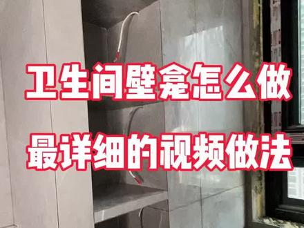 寸土寸金的房子 该如何利用 卫生间壁龛最详细的制作过程!喜欢的小伙伴看过来#卫生间壁龛 #壁龛 #地砖上墙