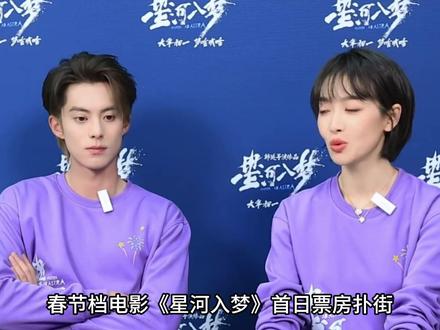 王鹤棣电影《星河入梦》首日票房扑街,猫眼预测总票房1.25亿