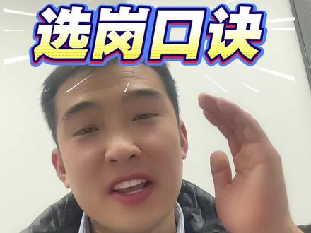 事业单位选岗技巧!记住几点已经上岸一半