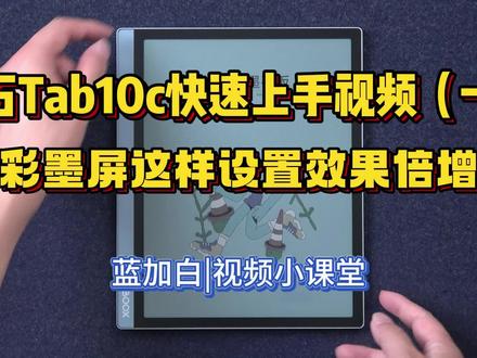 文石彩色墨水平板tab10c快速上手指南(第一集)蓝加白|视频小课堂#文石彩色墨水 #文石BOOX #电纸书 #电子阅读器 #电子书阅读器