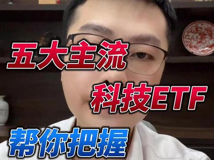 5大主流科技ETF,帮你把握科技牛市! #财经 #投资 #金融