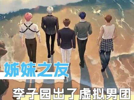 李子园你就这么闷声干大事是吧!#李子园天觅团 #粉色的液体