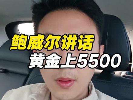 鲍威尔讲话,黄金站上5500美元!#财经 #美联储#黄金#国际金价