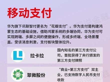 华为也要搞支付了? 华为旗下讯联智付更名为“花瓣支付”。借助鸿蒙系统的多端协同,华为支付可实现跨端、多屏之间的便捷操作,形成多终端、全场景覆盖。受该消息刺激,支付板块整体拉升。#投资理财 #华为 #移动支付