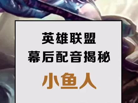 #lpl #fpⅹ 今天#英雄联盟 小鱼人的幕后配音来了🤩这位声优老师真的是怪物级别的哦~@抖音小助手