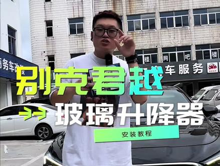 别克君越,玻璃智能升降器完整版安装教程,手把手教你如何安装!#别克君越 #别克 #帅速 #玻璃升降器 #安装现场