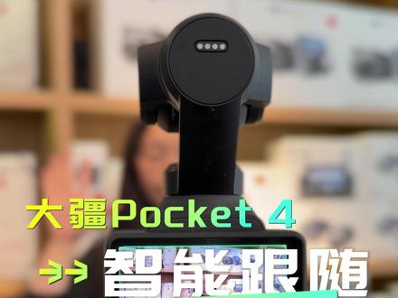 Pocket4 智能跟随 7.0,新手零基础上手 #大疆Pocket4 #大疆pocket4 #Pocket4 #pocket4 #大疆Pocket3