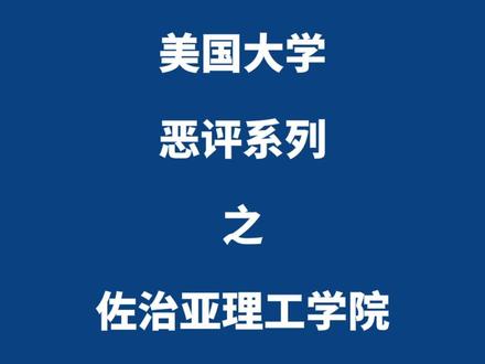 简单讲讲佐治亚理工学院
今年本科申请必须提交SAT/ACT
有合作3-2 dual degree program的最佳选择个人建议是Spelman College
#出国 #托福 #雅思 #留学那些事 #SAT #ACT #GRE #佐治亚理工学院