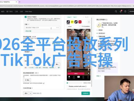 「2026全平台投放」开更!第一站:TikTok广告#toktok #广告投放 #独立站 #shopify #facebook广告